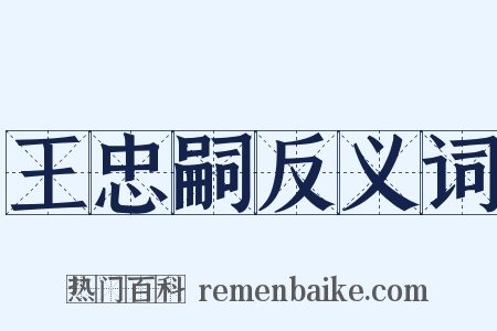 王忠嗣反义词是什么意思的图片